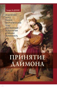 Принятие Даймона. Исцеление через тонкое энергетическое тело. Юнгианский психология