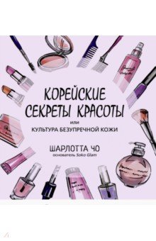 Корейские секреты красоты, или Культура безупречной кожи