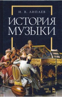 История музыки. Учебное пособие