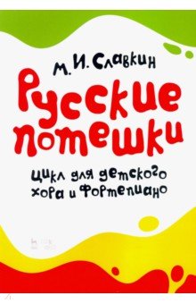 Русские потешки. Цикл для детского хора и фортепиано. Ноты