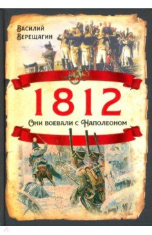 1812. Они воевали с Наполеоном