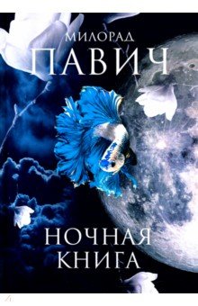 Ночная книга