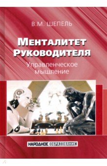 Менталитет руководителя. Управленческое мышление