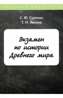 Экзамен по истории Древнего мира