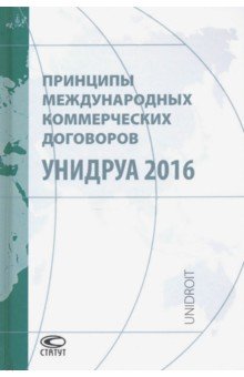 Принципы международных коммерческих договоров УНИДРУА 2016