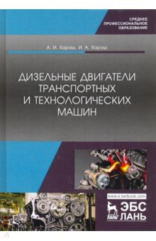 Дизельные двигат.транспорт.и технологич.машин.СПО