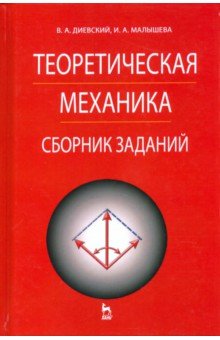 Теоретическая механика.Сборник заданий.5изд