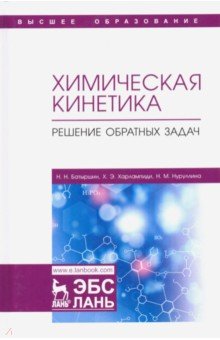 Химическая кинетика.Решение обратных задач.2изд