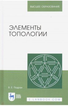 Элементы топологии: Учебное пособие.Уч.пос.3изд