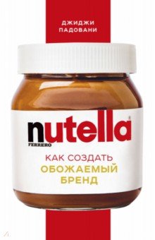 Nutella. Как создать обожаемый бренд