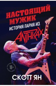 астоящий мужик. История парня из Anthrax