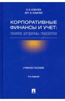 Корпоративные финансы и учет. Понятия, алгоритмы, показатели. Учебное пособие