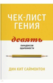 Чек-лист гения. 9 парадоксов одаренности