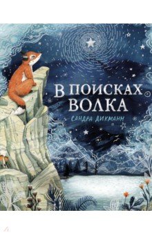 В поисках Волка