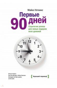 Первые 90 дней. Стратегии успеха для новых лидеров всех уровней