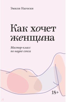 Как хочет женщина. Мастер-класс по науке секса