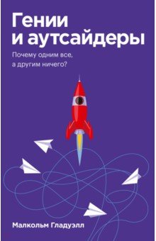 Гении и аутсайдеры. Почему одним все, а другим ничего?