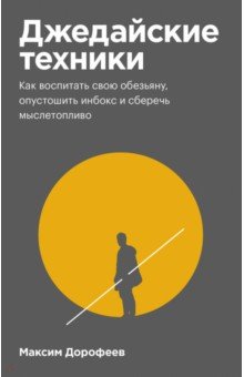 Джедайские техники. Как воспитать свою обезьяну, опустошить инбокс и сберечь мыслетопливо