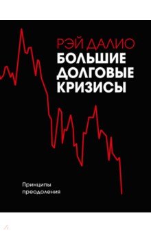 Большие долговые кризисы. Принципы преодоления