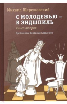 С молодежью – в эндшпиль. Книга вторая