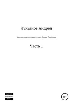 Мистическая история из жизни Борьки Трифонова