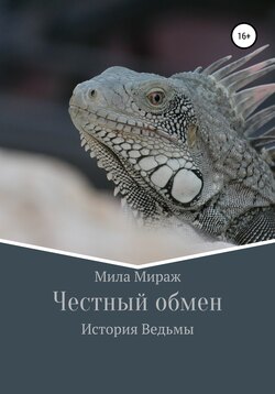 Честный обмен. История Ведьмы