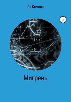 Мигрень