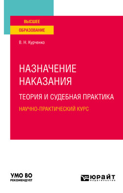 Назначение наказания: теория и судебная практика. Научно-практический курс. Учебное пособие для вузов