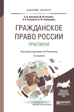 Гражданское право России. Практикум 2-е изд., пер. и доп. Учебное пособие для бакалавриата и магистратуры