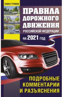 Правила дорожного движения Россйской Федерации на 2021 год. Подробные комментарии и разъяснения