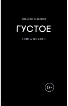 Густое. Книга поэзии