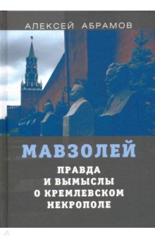 Правда и вымыслы о кремлевском некрополе и мавзолее