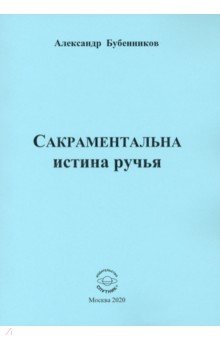 Сакраментальна истина ручья. Поэзия