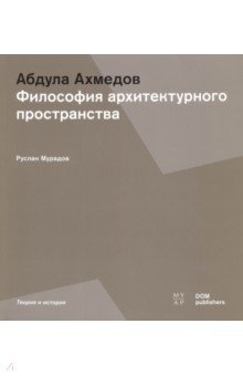 Абдула Ахмедов. Философия архитектурного пространства