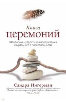 Книга церемоний. Шаманская мудрость для пробуждения сакрального в повседневности