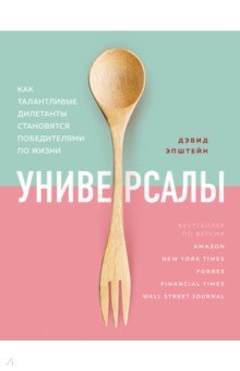 Универсалы. Как талантливые дилетанты становятся победителями по жизни