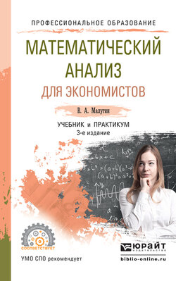 Математический анализ для экономистов 3-е изд., пер. и доп. Учебник и практикум для СПО