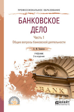 Банковское дело в 2 ч. Часть 1. Общие вопросы банковской деятельности 2-е изд., пер. и доп. Учебник для СПО