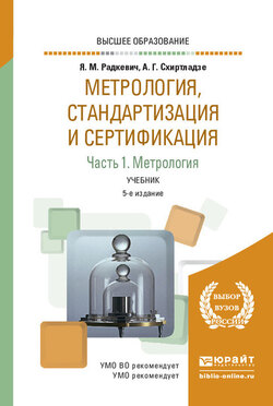 Метрология, стандартизация и сертификация в 3 ч. Часть 1. Метрология 5-е изд., пер. и доп. Учебник для вузов