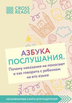 Обзор на книгу Нины Ливенцовой «Азбука послушания. Почему наказания не помогают и как говорить с ребенком на его языке»