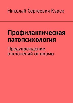 Профилактическая патопсихология. Предупреждение отклонений от нормы