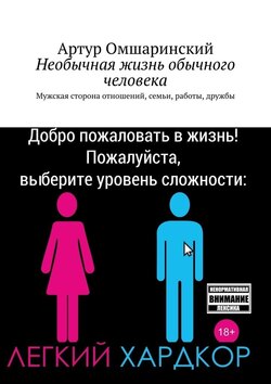 Необычная жизнь обычного человека. Мужская сторона отношений, семьи, работы, дружбы