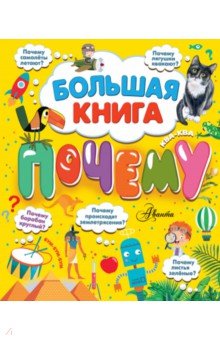 Большая книга почему