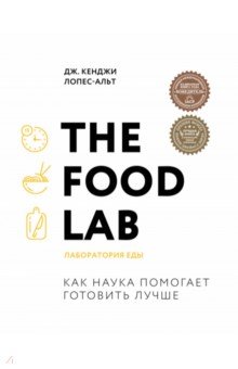 The Food Lab. Лаборатория еды