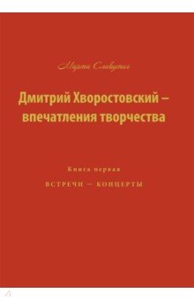 Дмитрий Хворостовский-впечатления творчества Кн.1