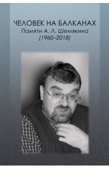 Человек на Балканах. Памяти Андрея Леонидовича Шемякина (1960–2018)