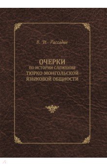 Очерки по истории сложения тюрко-монгольской языковой общности