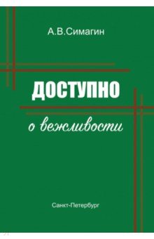 Доступно о вежливости