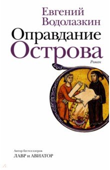 Оправдание Острова