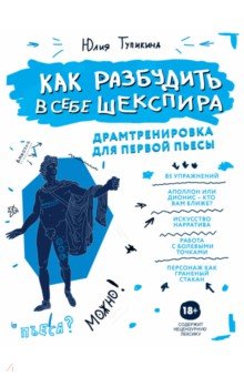 Как разбудить в себе Шекспира. Драмтренировка для первой пьесы